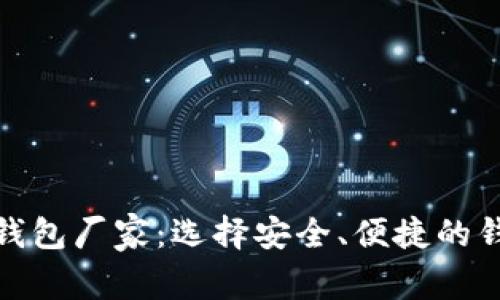 硬钱包数字钱包厂家：选择安全、便捷的钱包解决方案