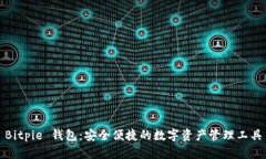 Bitpie 钱包：安全便捷的数字资产管理工具