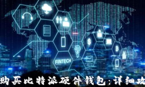 
如何安全购买比特派硬件钱包：详细攻略与建议