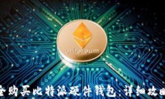 如何安全购买比特派硬件钱包：详细攻略与建议