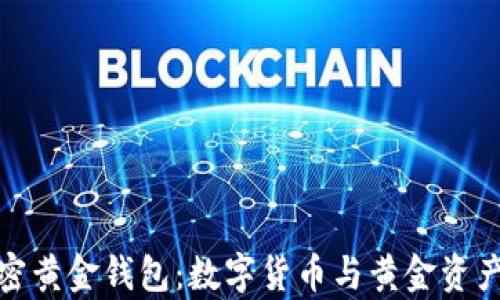 
深入解析加密黄金钱包：数字货币与黄金资产的完美结合
