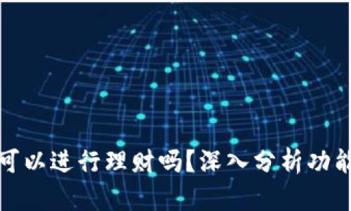 比特派钱包可以进行理财吗？深入分析功能与投资机会