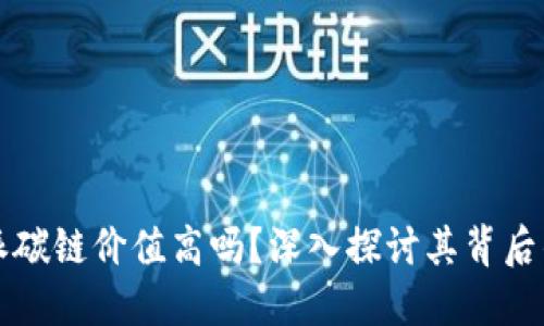 比特派碳链价值高吗？深入探讨其背后的原因