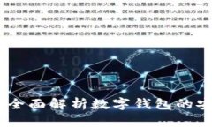 数字钱包授权：全面解析数字钱包的安全性与合