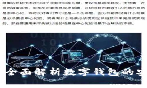 数字钱包授权：全面解析数字钱包的安全性与合规性