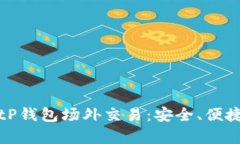 深入解析BitP钱包场外交易：安全、便捷与风险管