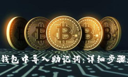 如何在BitKeep钱包中导入助记词：详细步骤和常见问题解答