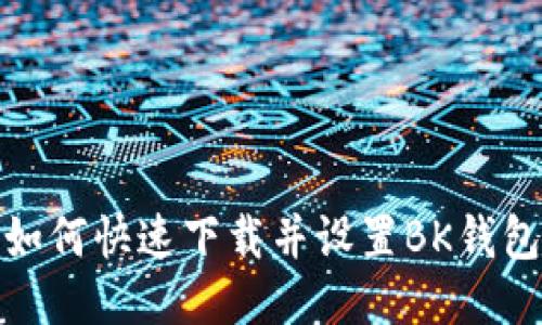 如何快速下载并设置BK钱包