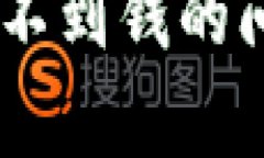 解决BitKeep钱包收不到钱的问题：原因与解决方案