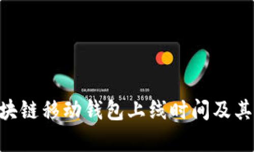 Abbey区块链移动钱包上线时间及其影响分析