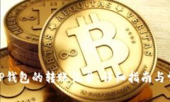 如何删除BitP钱包的转账记录：详细指南与常见问