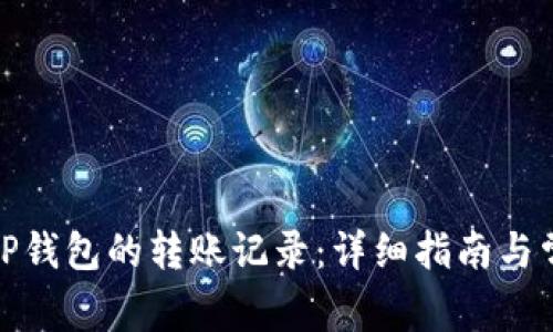 如何删除BitP钱包的转账记录：详细指南与常见问题解答