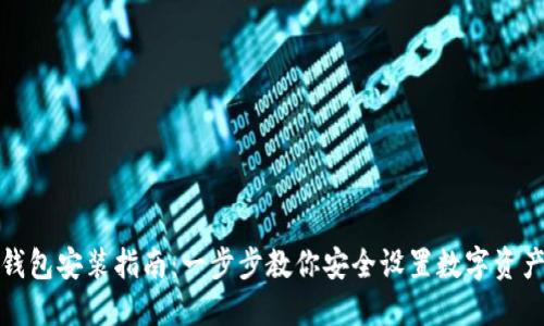 数字货币钱包安装指南：一步步教你安全设置数字资产管理工具