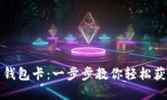 如何办理数字货币钱包卡：一步步教你轻松获得