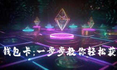 如何办理数字货币钱包卡：一步步教你轻松获得加密货币钱包卡