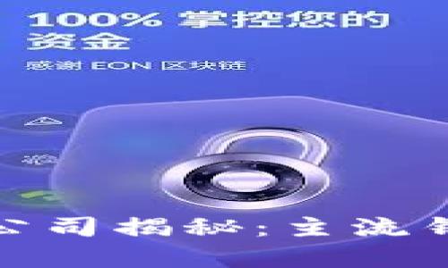 : 数字货币钱包公司揭秘：主流钱包及其特点分析