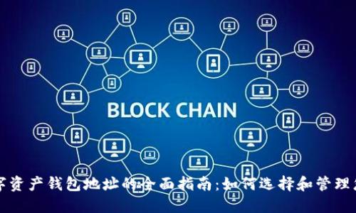 蜂巢星球数字资产钱包地址的全面指南：如何选择和管理您的加密钱包
