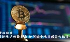 思考的优质比特派账户删除指南：如何安全地关