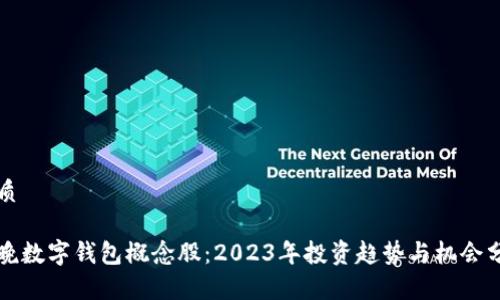 优质 

春晚数字钱包概念股：2023年投资趋势与机会分析