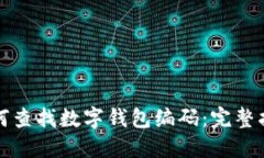 如何查找数字钱包编码：完整指南