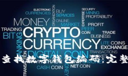 如何查找数字钱包编码：完整指南