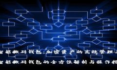 数字货币智能搬砖钱包：加密资产的高效管理与