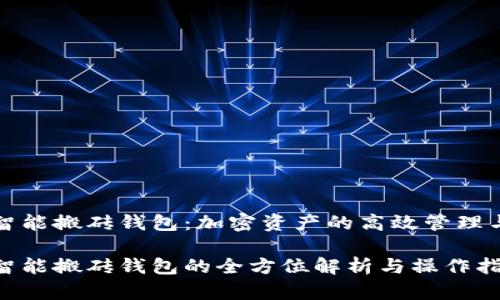数字货币智能搬砖钱包：加密资产的高效管理与增值利器

数字货币智能搬砖钱包的全方位解析与操作指南