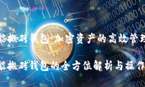 数字货币智能搬砖钱包：加密资产的高效管理与增值利器

数字货币智能搬砖钱包的全方位解析与操作指南
