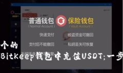 思考一个的  如何在BitKeep钱包中充值USDT：一步步