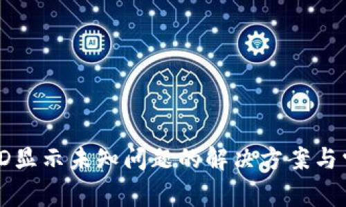 比特派ID显示未知问题的解决方案与常见问答