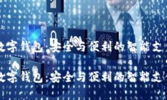 离线手机数字钱包：安全与便利的智能支付解决