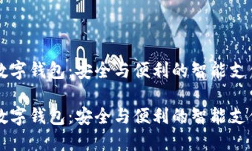 离线手机数字钱包：安全与便利的智能支付解决方案

离线手机数字钱包：安全与便利的智能支付解决方案
