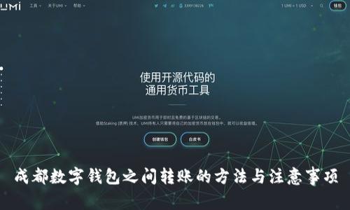 成都数字钱包之间转账的方法与注意事项