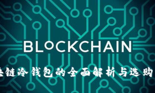 区块链冷钱包的全面解析与选购指南