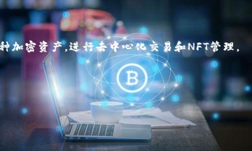 
   Bitkeep钱包4.0版本全面解析：新功能与使用指南  / 
 guanjianci  Bitkeep钱包, 加密货币, 钱包功能, 钱包安全  /guanjianci 

什么是Bitkeep钱包？

Bitkeep钱包是一种数字货币钱包，主要用于存储和管理加密资产。它支持多种区块链和代币，使用户能够方便地进行资产管理和交易。Bitkeep钱包不仅仅是一个储存工具，它还提供了多种功能以改善用户体验，包括去中心化交易所、资产交换、NFT管理等。随着比特币和其他加密货币的普及，越来越多的人选择使用数字钱包来管理他们的资产。


Bitkeep钱包通过其易于使用的界面和丰富的功能，吸引了大量用户。尤其是在4.0版本发布后，钱包的功能得到了极大的提升，添加了许多新的安全特性和用户界面改进，使得管理数字资产变得更加简单和安全。


Bitkeep钱包4.0版本的新功能

Bitkeep钱包4.0版本的更新包含了多个重要的新功能和改进，旨在提升用户体验和钱包的安全性。以下是4.0版本的一些关键新功能：



1. **多链支持**：4.0版本增加了对更多区块链的支持，用户可以在一个钱包中管理多种不同的加密资产，而无需切换钱包。这一功能简化了资产管理，提高了效率。



2. **去中心化交易所（DEX）集成**：新的版本允许用户直接在钱包中进行去中心化交易，用户可以在不需要外部平台的情况下进行交易，避免了中间商带来的风险。



3. **NFT支持**：随着NFT市场的兴起，Bitkeep钱包4.0版本提供了NFT管理功能，用户可以方便地存储、查看和交易他们的数字藏品。



4. **安全性增强**：4.0版本引入了多重签名、二次验证等安全机制，提升了用户资产的安全性，降低了被盗风险。



5. **用户友好的界面**：新版本在用户界面上进行了，设计更加，用户能够更加轻松地找到所需功能。


Bitkeep钱包的安全性如何？

在数字资产的管理中，安全性无疑是用户最关心的话题之一。Bitkeep钱包经过多次安全审计，并且采用了多重安全措施来确保用户的资产安全。以下是Bitkeep钱包在安全方面的一些关键特性：



1. **私钥管理**：用户的私钥是在用户的设备上本地生成和存储的，而不是在服务器上，这样可以有效防止黑客攻击。同时，用户也可以选择导出和备份私钥，增加保障。



2. **安全验证**：用户可以启用二次验证和生物识别（如指纹锁或面部识别），进一步增强账户安全性。这意味着即使有人获取了你的密码，也无法登入你的账户。



3. **定期安全审计**：Bitkeep团队定期对钱包进行安全审计，确保其安全性和可靠性。这也表明了团队对用户资产安全的重视。



4. **风险警告系统**：Bitkeep钱包具备风险监测系统，一旦发现可疑活动，会及时发出警报，提醒用户注意。


Bitkeep钱包如何选择适合的网络进行交易？

在Bitkeep钱包中，用户可以针对不同的交易需求，选择适合的区块链网络进行交易。以下是选择合适网络时需要考虑的一些因素：



1. **交易费用**：不同网络的交易费用差异很大，用户可以根据自己的需求选择一个费用合理的网络进行交易。比如，以太坊网络的交易费用通常比比特币高，而一些小型网络的费用相对较低。



2. **交易速度**：不同的网络在处理交易时所需时间不同，用户也可以根据实际需要选择一个能够提供快速交易确认的网络。如果时间比较紧迫，可以考虑使用较快的网络。



3. **支持的代币**：每个网络支持的代币也不相同，用户需要根据自己交易的资产类型选择一个合适的网络。例如，如果想交易ERC-20代币，必须选择以太坊网络。



4. **网络稳定性**：在选择网络时也需要关注其稳定性，网络拥堵可能导致交易延迟，选择一个稳定的网络可以确保交易及时完成。


使用Bitkeep钱包进行投资的技巧

对于新手来说，在Bitkeep钱包中进行投资可能会存在一些挑战。以下是一些帮助用户更有效投资的技巧：



1. **进行充分的研究**：在投资前，了解市场动态和项目的背景非常重要。投资者应该广泛获取信息，了解不同加密资产的特点，作出明智决策。



2. **分散投资**：别把所有资金投入到单一资产中。通过分散投资，可以降低风险。例如，购买不同种类或不同项目的加密货币，而不是只买一种。



3. **及时监控市场**：定期检查投资的资产及市场动态。例如，关注价格波动、市场趋势等，可以帮助投资者做出实时反应。



4. **使用技术分析**：学习一些基本的技术分析工具可以帮助投资者更好地理解价格走势，从而作出更好的买卖决策。



5. **设定投资目标**：明确投资目标和退出策略也很重要。设定目标价格一旦达到就出售，可以帮助避免贪婪导致的损失。


总结

Bitkeep钱包作为一个功能强大的数字资产管理工具，在其4.0版本中引入了多项重要的新功能和安全性增强。用户可以在安全、高效的环境下管理多种加密资产，进行去中心化交易和NFT管理。


透彻理解Bitkeep钱包的功能与安全机制，掌握市场交易的技巧，将有助于用户更好地参与加密货币的投资与交易。

```

请让我知道如果您需要对某个部分进行更多的详细信息或补充！