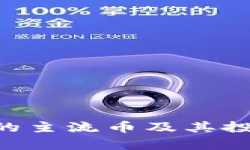 解析B特派的主流币及其投资价值分析