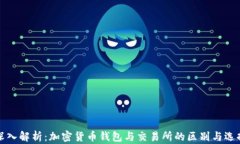 深入解析：加密货币钱包与交易所的区别与选择