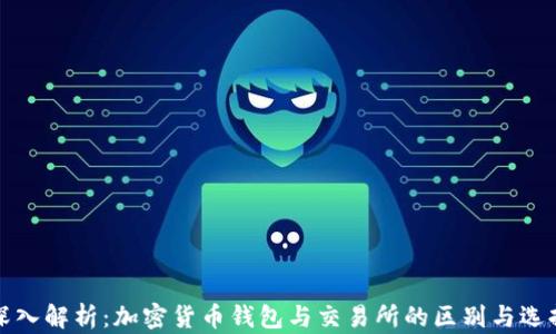 
深入解析：加密货币钱包与交易所的区别与选择