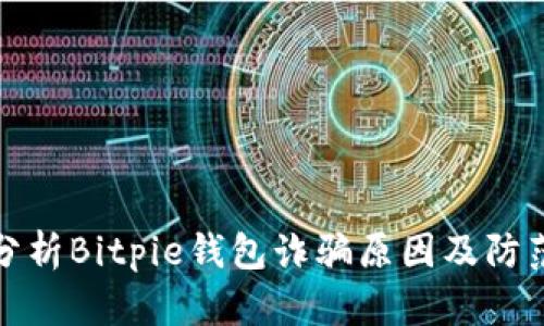 深入分析Bitpie钱包诈骗原因及防范措施