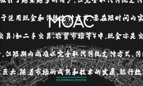 baioti银行数字钱包的现状与发展趋势/baioti
数字钱包, 银行数字钱包, 移动支付, 金融科技/guanjianci

随着互联网技术的飞速发展，传统金融领域正在经历一场深刻的变革，而数字钱包作为这一变革的重要组成部分，越来越受到人们的关注。数字钱包的普及不仅改变了人们的消费习惯，还推动了金融科技的进步，提升了用户的支付体验。

数字钱包可以被定义为一种可以存储支付信息的电子工具，这种工具通常与智能手机或其他移动设备配合使用。用户无需携带实体现金或银行卡，只需通过手机应用就可以完成支付。目前，不少银行也在这一领域推出了自己的数字钱包产品。本文将深入探讨银行数字钱包的现状、相关问题以及未来发展趋势。

1. 银行数字钱包的基本概念
银行数字钱包是金融机构为客户提供的一种移动支付服务，允许客户通过银行的应用程序进行资金存储和转账，以及在线和线下的购物支付。与传统的支付方式相比，银行数字钱包具备了更快速和便捷的支付体验。

银行数字钱包一般与用户的银行账户绑定，使得用户可以随时随地进行存款和取款。此外，银行数字钱包还为用户提供了交易记录查看、账户余额查询及各种优惠活动的参与等功能。通过这些功能，银行能够提高客户的粘性，进而提升市场竞争力。

2. 银行数字钱包的主要特点
银行数字钱包相较于其他支付工具，如第三方支付平台，拥有几个显著的特点：

首先，安全性较高。银行数字钱包通常采用多重身份验证技术，如指纹识别、面部识别等，增强了用户的信息安全。此外，银行自身的信誉也为用户提供了足够的安全保障。

其次，便捷性。用户只需下载银行app，完成注册后即可使用，并且可以通过手机完成转账、支付、查询等一系列操作，极大提升了支付的便利性。

最后，客户服务。银行为用户提供的服务往往更加全面，包括故障排除、支付纠纷处理、客户咨询等，这些都是非银行支付平台难以媲美的。

3. 银行数字钱包的发展历程
银行数字钱包的发展可以追溯到移动支付兴起之初。在最初的阶段，银行数字钱包多是作为传统支付方式的补充。然而，随着智能手机的普及和互联网的飞速发展，移动支付逐渐走向主流，银行也开始重视数字钱包的发展。

近年来，许多银行纷纷推出了自己的数字钱包产品。这些产品往往不仅仅是一个支付工具，也逐渐演变为综合金融服务平台，提供更多附加值服务，如投资理财、贷款申请等。这样多元化的产品战略使得银行在市场竞争中拥有了更多主动权。

4. 银行数字钱包的市场前景
随着消费者行为的转变和数字经济的崛起，银行数字钱包的市场前景相当广阔。根据相关市场研究机构的调查，预计在未来几年内，全球的数字钱包市场将持续增长。

这其中有几个明显的趋势：首先，越来越多的用户倾向于使用数字钱包进行日常消费，尤其是在年轻的消费群体中。其次，恺尔科技的不断进步，尤其是在区块链和人工智能等领域，将为银行数字钱包的安全性和用户体验提供更多的技术支持。此外，政府政策的支持也将为数字钱包的发展提供有利环境。

5. 相关问题及解答
问题一：银行数字钱包与传统银行卡有什么区别？
银行数字钱包与传统银行卡在本质上提供了类似的功能，但在使用方式和便捷性上存在显著差异。银行卡是一种实体卡片，用户需要携带它进行消费或取款，而数字钱包则是一个以应用程序形式存在的虚拟工具，用户可以通过手机进行快速支付。

首先，数字钱包的使用通常更加便捷。用户只需打开手机应用，无需携带实体卡，便可以完成各种支付，而银行卡则需要用户在商户刷卡或插卡，增加了一定的操作过程。此外，数字钱包通常还能整合多种支付方式，如信用卡、借记卡、电子钱包等，让用户的支付选择更加灵活。

其次，安全性方面，银行数字钱包通常采用更为先进的加密技术，且支持生物识别等多种身份验证方式，降低了信息被盗用的风险。另外，银行对数字钱包的监控和管理也高于传统银行卡使用的安全性。

最后，数字钱包的功能相对丰富，除了基本的支付功能，还有交易记录查询、快速转账等。而银行卡则主要局限于取现和消费，功能较为单一。

问题二：银行数字钱包的安全性如何保障？
安全性一直是用户在选用数字钱包时的主要顾虑之一。银行在设计数字钱包时，会采取多种手段来保障用户的信息安全和资金安全。

首先，身份验证措施至关重要。大多数银行数字钱包会要求用户在登录时进行两步验证，如输入密码加上手机短信验证码或生物识别（指纹、面部等）。这种双重验证显著增强了安全性，确保只有持卡人能够访问其资金。

其次，数据加密技术也是保护用户信息安全的重要手段。银行会对用户的敏感信息、交易信息进行加密，确保数据在传输过程中的安全，防止黑客攻击或信息盗取。

同时，银行会定期向用户发送交易提醒，实时告知用户账户动态。这一举措不仅能够帮助用户及时发现恶意交易，还能增强账户的安全性。此外，银行通常还会为用户提供资金保护措施，如提供保险以应对未授权交易，降低用户的风险。

问题三：银行数字钱包的普及对传统银行业务会有什么影响？
银行数字钱包的普及对传统银行业务的影响是深远的。一方面，数字钱包能够提升银行的服务质量，使之更加符合年轻用户的需求，另一方面，也对传统的柜台服务和分支机构带来了冲击。

首先，数字钱包的普及令越来越多的用户选择在线交易和移动支付，这直接导致了柜台业务的逐渐减少。用户可以通过数字钱包进行存款、取款、转账等操作，从而减少了对实体银行的依赖。

其次，银行不得不重新考虑其业务模式，以适应市场需求的变化。不少银行开始投资金融科技，寻求与科技公司的合作，并推出多款基于移动互联网的金融产品。同时运营模式也开始向数字化、智能化转型。

然而，银行数字钱包的兴起并不意味着传统银行业务的消失，反而促使传统银行必须结合数字化转型，提升客户体验，以及追求更高的运营效率。例如，客户可以在数字钱包中获得更便捷的服务，而银行则能够通过数据分析更好地了解客户需求，实现个性化服务。

问题四：未来银行数字钱包是否会取代传统支付方式？
随着科技快速发展和消费者行为的转变，许多人都在探讨银行数字钱包是否会取代传统支付方式。虽然数字钱包的便捷性和安全性吸引了越来越多的用户，但完全取代传统支付方式似乎并不现实。

首先，数字钱包的普及是一个逐步的过程。对于各个年龄层的消费群体，尤其是老年人，对于数字支付的接受程度比较低，仍然更倾向于使用现金和传统支付方式。要在短时间内实现完全替代是困难的。

其次，现金支付仍然在某些场合具有其独特的优势。在小额交易中，现金支付可以避免手续费和潜在的技术故障，而在一些非常规的交易（如二手交易、农贸市场等）中，现金亦是交易的主要方式。此外，某些地区的金融基础设施还未完全普遍化，仍需依赖传统支付方式进行交易。

综合来看，未来更可能的是数字钱包及传统支付方式的相互补充。随着技术的发展和用户习惯的转变，数字钱包的使用率会逐渐上升，但短期内尚难以完全取代传统支付方式。传统银行需要在这过程中找到合适的切入点，实现业务的融合发展。

通过以上分析，可以看出银行数字钱包作为金融科技发展的重要组成部分，其未来在提升便捷性、安全性和用户体验方面的潜力依然巨大。随着市场的成熟和技术的发展，银行数字钱包将可能在日常生活中扮演越来越重要的角色。