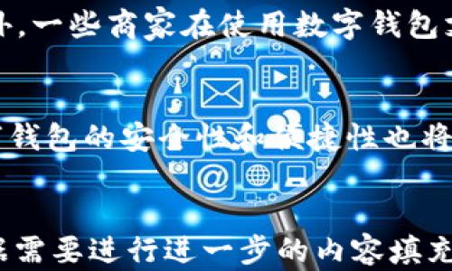 
  北京数字钱包优惠：全面解析与最新活动 / 
 guanjianci 数字钱包, 北京优惠, 移动支付, 数字金融 /guanjianci 

什么是数字钱包？
数字钱包是一个电子设备或在线应用程序，允许用户存储和管理其电子货币、信用卡、借记卡等信息。这种工具可以帮助用户方便地进行线上支付和线下消费，提供了一种便捷的支付方式。在北京，随着移动支付的普及，数字钱包成为了人们日常生活中必不可少的工具。

北京的数字钱包市场现状
近年来，北京的数字钱包市场快速发展。根据相关数据，移动支付的使用率不断攀升，尤其是在年轻人群体中。在交通、餐饮、购物等多个领域，数字钱包不仅提高了交易的效率，还为用户提供了丰富的优惠活动。北京的主要数字钱包品牌包括支付宝、微信支付、京东支付等，这些品牌通过不断创新和推广，吸引了大量用户。

如何通过数字钱包获取优惠？
用户可以通过多种途径在使用数字钱包时获取不同的优惠。例如，许多商家会在特定时期推出打折活动，当顾客使用数字钱包支付时，可以享受到相应的优惠。此外，一些数字钱包平台本身也会定期推出限时优惠、返现活动等，吸引用户前来使用。
用户还可以注册各大数字钱包的会员账户，参与平台的积分奖励计划，积分累积到一定程度后，可以兑换现金券或商品，进一步增加用户的购物乐趣。

北京数字钱包的最新优惠活动
为了吸引更多用户，北京地区的数字钱包平台在2023年推出了多项优惠活动。例如，支付宝在特定的商户进行扫码支付时，用户可以享有最高30%的现金返还。微信支付则与一些热门商超合作，推出购物满减优惠，只需在支付时选择微信支付即可享受相应折扣。
此外，还有一些跨平台的活动，例如使用京东支付在特定的合作商户消费，可享有额外的积分奖励或购物折扣。这些活动为用户提供了更多的选择和更加实惠的购物体验。

常见问题解答

1. 如何选择适合自己的数字钱包？
选择数字钱包时，用户应考虑几个关键因素，例如平台的安全性、优惠活动的丰富程度和用户体验等。首先，安全性是最重要的，用户应选择那些具有良好口碑和技术保障的平台，例如支付宝和微信支付，这两者都提供了多重安全措施，如实名认证和交易加密等。其次，用户应关注每个平台的优惠活动，比如哪家平台提供的现金返还和折扣更有吸引力，最后，用户的个人使用习惯也影响选择，如果习惯使用某种社交软件，那么该平台提供的支付服务可能最为便捷。

2. 使用数字钱包支付是否安全？
从技术上讲，数字钱包在安全性方面通常都有很高的保障。大多数数字钱包都采用数据加密技术来保护用户的个人信息和交易信息。此外，许多平台还提供了风控系统，能够及时监测异常交易情况，防止诈骗行为的发生。然而，用户在使用数字钱包时也需要提高警惕，务必不要随意点击不明链接或在不安全的网络环境下进行支付，以保护自己的账户安全。

3. 在什么情况下更适合使用数字钱包？
在一些人流量密集的场所，比如超市、餐饮店和交通枢纽，使用数字钱包支付无疑更加方便快捷。此外，在进行线上购物时，许多电商平台只接受数字钱包支付，这时候通过数字钱包可以节省输入实体卡信息的时间。此外，一些商家在使用数字钱包支付时提供特别优惠，因此了解和掌握这些信息会让用户获取更实惠的购物体验。

4. 未来数字钱包的发展趋势是什么？
随着科技的不断进步，数字钱包的功能和应用场景也在不断扩展。未来，数字钱包不仅仅是一个支付工具，它们还将集成更多的金融服务，例如信贷、投资，以及家庭财务管理等。同时，结合区块链等新兴技术的发展，数字钱包的安全性和便捷性也将进一步提升。此外，在政策层面，各国政府对数字金融的监管力度加大，数字钱包将在合规经营的框架下更加普及和发展。
```

以上是关于“北京数字钱包优惠”的文章结构，包含、关键词、内容分段、段落内容，四个常见问题的详细解答。通过这种详细的介绍，可以帮助读者更好地理解北京的数字钱包优惠以及相关的支付方式。建议后续可以根据需要进行进一步的内容填充和调整。