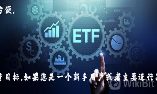   Bitkeep与比特派：哪个更适合您？ / 

 guanjianci Bitkeep, 比特派, 数字钱包, 加密货币 /guanjianci 

# 引言

在数字货币的世界中，选择一个安全且功能强大的数字钱包是每个投资者的首要任务。Bitkeep和比特派都是当前市场上较为知名的加密货币钱包，它们提供了不同的服务和功能，让用户可以安全地存储和管理自己的数字资产。在这篇文章中，我们将对Bitkeep和比特派进行详细的比较，帮助您找到最适合自己的数字钱包。

# 一、Bitkeep钱包概述

Bitkeep是一款多链加密货币钱包，支持多种区块链资产的存储和管理。它不仅提供简单易用的界面，还集成了去中心化交易所（DEX）、NFT市场等功能。

## 1.1 Bitkeep的主要特点

1. **多链支持**：Bitkeep支持比特币、以太坊、BNB链等多种主流区块链资产，用户可以在一个平台上管理所有的数字货币。
  
2. **去中心化交易**：Bitkeep内置去中心化交易所，用户可以直接在钱包内进行交易，无需转移资产到其他平台。

3. **NFT支持**：Bitkeep支持NFT的存储和管理，用户可以在钱包内查看和交易自己的NFT数字资产。

4. **安全性**：Bitkeep采用多重安全机制，包括私钥加密、助记词保护等，确保用户资产的安全。

## 1.2 Bitkeep的用户体验

Bitkeep的界面设计简洁，用户友好，方便新手快速上手。用户可以通过扫描QR码轻松转账，并使用社交分享功能便捷地分享自己的资产。

# 二、比特派钱包概述

比特派是一款专注于比特币和其他主流数字货币的手机钱包，拥有强大的安全性，被广泛认可为行业内的安全数字资产管理工具。

## 2.1 比特派的主要特点

1. **强大的安全性**：比特派采用了硬件加密技术，用户私钥存储在手机本地，确保资产安全。
  
2. **简易操作**：比特派的用户界面简单明了，对于新手用户尤其友好。

3. **行情分析**：比特派提供实时行情分析，用户可以方便地了解市场变化。

4. **交易、兑换功能**：比特派内置了交易与兑换功能，为用户提供一站式服务。

## 2.2 比特派的用户体验

比特派重视用户体验，特别是在交易和操作的便捷性上，用户可以通过简单的操作快速完成交易和查阅信息。

# 三、Bitkeep与比特派的比较

在选择数字钱包时，Bitkeep和比特派各有其独特的优势和劣势。以下是对两者的综合比较：

## 3.1 安全性比较

随着加密货币市场的发展，安全性已成为用户在选择钱包时的首要因素。Bitkeep提供多种安全措施来保障用户资产，并提供了私人密钥管理。而比特派则通过硬件加密等方法确保用户的私钥安全。这一点上，两者都有各自的优点，但对于重视安全的用户来说，比特派可能会是更好的选择。

## 3.2 功能比较

Bitkeep在功能上更为丰富，支持多链资产管理、去中心化交易及NFT市场等功能，适合需要多样化操作的用户。而比特派则更加集中于主流加密货币的管理，用户如果只专注于比特币和几个主流币种，使用比特派会更加简便。因此，如果您是一个多资产投资者，Bitkeep可能更适合您。

## 3.3 用户体验比较

在用户体验方面，Bitkeep的界面设计简单易懂，并且支持快速转账和社交分享。而比特派在操作的便捷性上做得不错，特别是对于新手用户友好度较高。在这方面，两者的用户体验都非常优秀。

## 3.4 社区与支持

Bitkeep和比特派在社区支持方面也有所不同。Bitkeep的社区较为活跃，用户可以通过社区获得更多帮助和资源，而比特派在安全性方面的社区支持则更加专业。

# 四、可能相关的问题

## 4.1 Bitkeep和比特派哪个钱包更安全？

在选择一个安全的数字钱包时，用户通常会考虑钱包的安全性。Bitkeep和比特派都有各自的安全策略。

### 安全性分析

Bitkeep采用了多重加密技术，用户的私钥存放在用户设备中，而不是集中在服务器上。此外，Bitkeep还提供了助记词备份功能，为用户增加了一层保护。而比特派则专注于硬件加密，从根本上确保用户信息的安全性。虽然两者都有各自的安全策略，但在实际使用中，用户的警惕性和操作习惯也是重要因素。

总结来说，如果您非常重视安全性，建议选择比特派，因为它在硬件加密方面做得更加可靠。

## 4.2 Bitkeep和比特派哪个的使用上手更方便？

在数字钱包的用户体验方面，简单易用的界面往往能直接影响用户的使用感受。Bitkeep的界面设计简洁，许多用户反映上手较为简单，而比特派则通过精简的功能和清晰的导航实现了操作的便捷化。

### 用户体验分析

针对新手用户，比特派可能更加友好，因为其操作步骤较少，通常只需几个步骤即可完成基本操作。而Bitkeep虽然功能更为丰富，但对于初学者可能需要时间适应。

因此，如果您是初学者，或只需进行简单的加密货币管理，比特派将是一个不错的选择。

## 4.3 使用Bitkeep和比特派需要支付费用吗？

许多用户在使用数字钱包时，都会关注到钱包的使用费用。Bitkeep和比特派的收费机制有所不同。

### 费用说明

在Bitkeep中，用户进行交易时可能需要支付网络手续费，此外，如有涉及到DApp使用，可能会有额外费用。而比特派主要通过交易过程中的网络费挣钱，其应用本身并不收取使用费用。

用户需要针对自己的需求进行选择，如果常常进行交易，那么选择使用比特派可能会更具成本效益。

## 4.4 Bitkeep与比特派是否支持多种语言？

在全球化日益加深的背景下，多语言支持也成为了数字钱包的重要考虑因素。Bitkeep和比特派在这方面有着各自的表现。

### 多语言支持分析

Bitkeep钱包支持多种语言，包括英语、中文等主流语言，用户可以根据自己的习惯切换语言界面。而比特派同样支持多种语言，致力于为全球用户提供方便。

总结来说，如果您是不同国家的用户，Bitkeep和比特派都提供了不错的语言支持，使用上不会产生太大障碍。

# 结论

总的来说，Bitkeep和比特派各有优势与不足。选择适合自己的数字钱包，不仅要考虑安全性、用户体验和功能需求，同时也要结合自己的使用习惯和投资目标。如果您是一个新手用户或者主要进行简单的交易，比特派可能更适合您；如果您是一个多币种投资者，Bitkeep则能提供更丰富的功能。希望本文的比较能帮助到您在选择数字钱包时的决策。