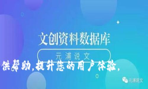 biao ti如何下载数字钱包到手机：一步一步的完整指南/biao ti  
数字钱包, 手机应用, 下载教程, 移动支付/guanjianci  

随着数字货币和电子支付的快速发展，数字钱包成为了越来越多人生活中不可或缺的一部分。这款应用不仅可以存储数字货币，还能帮助用户进行日常消费、转账等操作。因此，了解如何将数字钱包下载到手机上显得尤为重要。本文将为您提供详细的步骤指南，帮助您轻松下载并安装数字钱包，并回答常见问题以进一步加深您对数字钱包的理解。

一、数字钱包的基本概念  
数字钱包是指一个可以存储用户支付信息、数字货币、信用卡和其他金融信息的应用程序。用户通过数字钱包进行购物、转账、支付账单等操作，方便快捷。在数字生态系统中，数字钱包的使用不仅提供了安全的支付方式，还能提高交易的效率。

二、下载数字钱包的步骤  
在智能手机上下载数字钱包通常很简单。以下是一般步骤：  
1. **确定需要下载的数字钱包类型**：  
目前市场上有许多数字钱包可供选择，包括但不限于支付宝、微信支付、PayPal、Coinbase Wallet以及其他加密货币钱包。您应根据自己的需求选择合适的数字钱包。  
2. **访问应用商店**：  
无论您使用的是Android还是iOS设备，首先打开您的应用商店。Android用户可以使用Google Play商店，而iOS用户则可以访问App Store。  
3. **搜索数字钱包**：  
在应用商店的搜索栏中输入所选钱包的名称，例如“支付宝”或“Coinbase”。查找官方版本，以确保下载安全无虞。  
4. **下载和安装**：  
点击下载按钮，应用将自动开始下载。下载完成后，应用会自动安装到您的手机上。若系统提示需要额外的权限，请认真阅读后做出决定。  
5. **注册和设置账户**：  
打开下载好的数字钱包应用，按照应用内的提示进行注册或登录。如果是第一次使用，通常需要输入手机号码或邮箱地址，并设置登录密码。  
6. **完成身份认证**：  
大多数数字钱包在使用前需要进行认证，以保障用户安全。根据提示完成身份认证，可能需要上传证件照等信息。

三、数字钱包的安全性  
数字钱包的安全性是用户非常关心的问题。随着技术的发展，数字钱包的安全措施也不断增强。用户在使用数字钱包时应注意以下几点：  
1. **采取双重认证**：  
很多数字钱包提供双重认证功能，即在登录或进行重要操作时需要输入额外的验证码。这有助于防止未授权用户的恶意登录。  
2. **定期更新应用**：  
开发者会定期发布更新，以修复潜在的安全漏洞。请务必安装最新版本的数字钱包应用，以保护自己的信息安全。  
3. **保持设备的安全**：  
确保您的手机设备安全，定期使用安全软件扫描病毒。如果您的手机丢失，请立刻采用应用内的阻止功能，以防止个人信息泄露。

四、常见问题解答  

h41. 我可以在多个设备上使用同一数字钱包吗？/h4  
是的，许多数字钱包支持在多个设备上使用同一账户。但需要注意的是，您可能需要在每个设备上分别下载并登录同一应用。在进行大额交易前，建议进行身份验证以确保账户安全。  
此外，各个数字钱包的使用条款可能有所不同，部分钱包可能限制设备数量或同时在线设备数量。请务必查阅相关条款，确保合规使用。如果您希望在不同设备上切换使用，建议定期检查各设备的登录情况，并安全退出不常用的设备以确保安全。

h42. 我需要支付费用才能下载数字钱包吗？/h4  
一般情况下，下载数字钱包是免费的。用户只需通过应用商店搜索并下载安装即可。但在使用过程中，部分数字钱包可能会收取服务费，如转账费用、提款费用等。这些费用取决于不同钱包的政策，用户应在使用前了解相关费用信息。  
在注册及支付过程中您应始终注意细节。部分数字钱包在特定服务中可能会有不明确的附加费用，因此请仔细阅读使用条款，确保在知情的基础上进行资金操作。

h43. 如何恢复被盗或丢失的数字钱包？/h4  
如果您的数字钱包被盗或您不小心删除了应用，首先请尽快联系钱包的客服支持，寻求专业帮助。同时，许多数字钱包在用户注册时会提供恢复助记词或备份代码。确保您在设置数字钱包时记录下这些信息，通常可以通过助记词恢复账户。  
如果您丢失了访问数字钱包的设备，建议立即前往财富保护中心进行账户锁定，防止他人进行任何未经授权的交易。数字钱包大多设有客服支持，可帮助用户解决账户问题，恢复资金安全。

h44. 如何确保数字钱包的隐私保护？/h4  
数字钱包通常会收集用户的一些基本信息，具体取决于各个钱包的商业模式和隐私政策。为了确保隐私，您可以采取以下措施：  
1. **选择知名钱包应用**：尽量选择大型、多用户的平台进行金融操作，知名商业银行或有信誉的科技公司的应用通常具有更严格的信息保护措施。  
2. **仔细阅读隐私政策**：在下载和使用任何应用之前，务必仔细阅读其隐私政策，确保您了解它如何收集、使用和存储您的数据。  
3. **避免分享敏感信息**：无论是在线还是线下，请小心避免泄露个人敏感信息，如登录密码、验证码等。  
通过对上述问题的详细了解与分析，您可以更为顺畅地使用数字钱包，更有效地保护自己的资产和隐私。

总结而言，数字钱包为我们的生活带来了许多便利，但在使用过程中务必关注安全性和隐私问题。希望本文的指南能为您在手机上下载并使用数字钱包时提供帮助，提升您的用户体验。