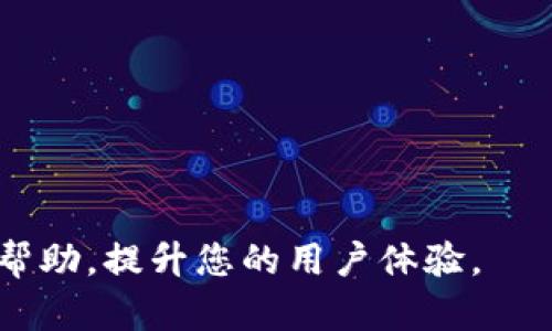 biao ti如何下载数字钱包到手机：一步一步的完整指南/biao ti  
数字钱包, 手机应用, 下载教程, 移动支付/guanjianci  

随着数字货币和电子支付的快速发展，数字钱包成为了越来越多人生活中不可或缺的一部分。这款应用不仅可以存储数字货币，还能帮助用户进行日常消费、转账等操作。因此，了解如何将数字钱包下载到手机上显得尤为重要。本文将为您提供详细的步骤指南，帮助您轻松下载并安装数字钱包，并回答常见问题以进一步加深您对数字钱包的理解。

一、数字钱包的基本概念  
数字钱包是指一个可以存储用户支付信息、数字货币、信用卡和其他金融信息的应用程序。用户通过数字钱包进行购物、转账、支付账单等操作，方便快捷。在数字生态系统中，数字钱包的使用不仅提供了安全的支付方式，还能提高交易的效率。

二、下载数字钱包的步骤  
在智能手机上下载数字钱包通常很简单。以下是一般步骤：  
1. **确定需要下载的数字钱包类型**：  
目前市场上有许多数字钱包可供选择，包括但不限于支付宝、微信支付、PayPal、Coinbase Wallet以及其他加密货币钱包。您应根据自己的需求选择合适的数字钱包。  
2. **访问应用商店**：  
无论您使用的是Android还是iOS设备，首先打开您的应用商店。Android用户可以使用Google Play商店，而iOS用户则可以访问App Store。  
3. **搜索数字钱包**：  
在应用商店的搜索栏中输入所选钱包的名称，例如“支付宝”或“Coinbase”。查找官方版本，以确保下载安全无虞。  
4. **下载和安装**：  
点击下载按钮，应用将自动开始下载。下载完成后，应用会自动安装到您的手机上。若系统提示需要额外的权限，请认真阅读后做出决定。  
5. **注册和设置账户**：  
打开下载好的数字钱包应用，按照应用内的提示进行注册或登录。如果是第一次使用，通常需要输入手机号码或邮箱地址，并设置登录密码。  
6. **完成身份认证**：  
大多数数字钱包在使用前需要进行认证，以保障用户安全。根据提示完成身份认证，可能需要上传证件照等信息。

三、数字钱包的安全性  
数字钱包的安全性是用户非常关心的问题。随着技术的发展，数字钱包的安全措施也不断增强。用户在使用数字钱包时应注意以下几点：  
1. **采取双重认证**：  
很多数字钱包提供双重认证功能，即在登录或进行重要操作时需要输入额外的验证码。这有助于防止未授权用户的恶意登录。  
2. **定期更新应用**：  
开发者会定期发布更新，以修复潜在的安全漏洞。请务必安装最新版本的数字钱包应用，以保护自己的信息安全。  
3. **保持设备的安全**：  
确保您的手机设备安全，定期使用安全软件扫描病毒。如果您的手机丢失，请立刻采用应用内的阻止功能，以防止个人信息泄露。

四、常见问题解答  

h41. 我可以在多个设备上使用同一数字钱包吗？/h4  
是的，许多数字钱包支持在多个设备上使用同一账户。但需要注意的是，您可能需要在每个设备上分别下载并登录同一应用。在进行大额交易前，建议进行身份验证以确保账户安全。  
此外，各个数字钱包的使用条款可能有所不同，部分钱包可能限制设备数量或同时在线设备数量。请务必查阅相关条款，确保合规使用。如果您希望在不同设备上切换使用，建议定期检查各设备的登录情况，并安全退出不常用的设备以确保安全。

h42. 我需要支付费用才能下载数字钱包吗？/h4  
一般情况下，下载数字钱包是免费的。用户只需通过应用商店搜索并下载安装即可。但在使用过程中，部分数字钱包可能会收取服务费，如转账费用、提款费用等。这些费用取决于不同钱包的政策，用户应在使用前了解相关费用信息。  
在注册及支付过程中您应始终注意细节。部分数字钱包在特定服务中可能会有不明确的附加费用，因此请仔细阅读使用条款，确保在知情的基础上进行资金操作。

h43. 如何恢复被盗或丢失的数字钱包？/h4  
如果您的数字钱包被盗或您不小心删除了应用，首先请尽快联系钱包的客服支持，寻求专业帮助。同时，许多数字钱包在用户注册时会提供恢复助记词或备份代码。确保您在设置数字钱包时记录下这些信息，通常可以通过助记词恢复账户。  
如果您丢失了访问数字钱包的设备，建议立即前往财富保护中心进行账户锁定，防止他人进行任何未经授权的交易。数字钱包大多设有客服支持，可帮助用户解决账户问题，恢复资金安全。

h44. 如何确保数字钱包的隐私保护？/h4  
数字钱包通常会收集用户的一些基本信息，具体取决于各个钱包的商业模式和隐私政策。为了确保隐私，您可以采取以下措施：  
1. **选择知名钱包应用**：尽量选择大型、多用户的平台进行金融操作，知名商业银行或有信誉的科技公司的应用通常具有更严格的信息保护措施。  
2. **仔细阅读隐私政策**：在下载和使用任何应用之前，务必仔细阅读其隐私政策，确保您了解它如何收集、使用和存储您的数据。  
3. **避免分享敏感信息**：无论是在线还是线下，请小心避免泄露个人敏感信息，如登录密码、验证码等。  
通过对上述问题的详细了解与分析，您可以更为顺畅地使用数字钱包，更有效地保护自己的资产和隐私。

总结而言，数字钱包为我们的生活带来了许多便利，但在使用过程中务必关注安全性和隐私问题。希望本文的指南能为您在手机上下载并使用数字钱包时提供帮助，提升您的用户体验。