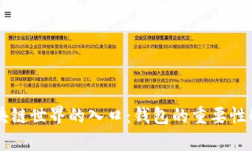 区块链世界的入口：钱包的重要性解析