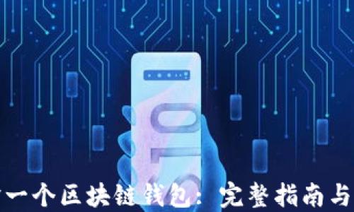 
如何编译一个区块链钱包: 完整指南与实用技巧