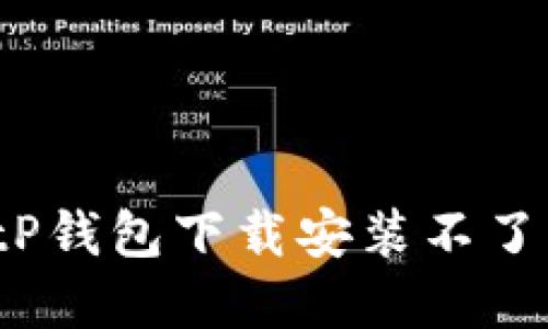 如何解决BitP钱包下载安装不了软件的问题？