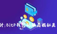 深入探讨：BitP钱包的骗局揭秘是真的吗？