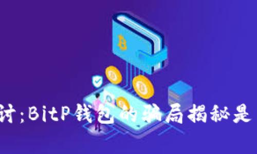 深入探讨：BitP钱包的骗局揭秘是真的吗？