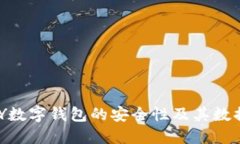 探讨KDPAY数字钱包的安全性及其数据保护机制